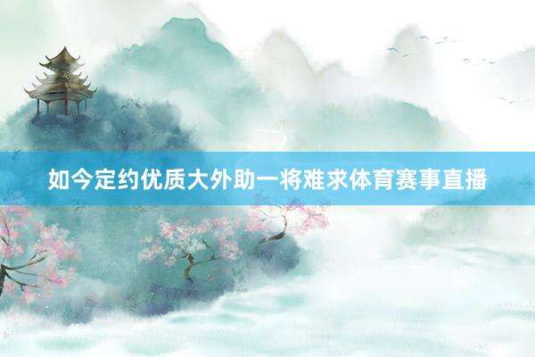 如今定约优质大外助一将难求体育赛事直播