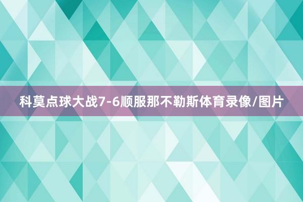 科莫点球大战7-6顺服那不勒斯体育录像/图片