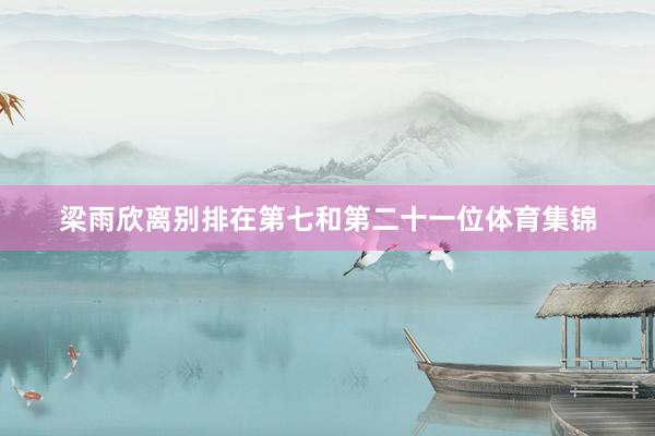 梁雨欣离别排在第七和第二十一位体育集锦