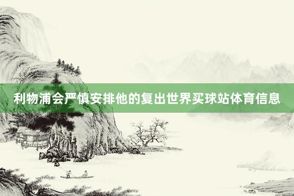 利物浦会严慎安排他的复出世界买球站体育信息