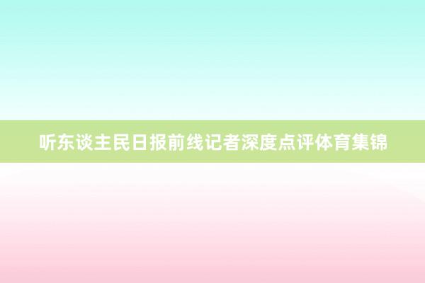 听东谈主民日报前线记者深度点评体育集锦