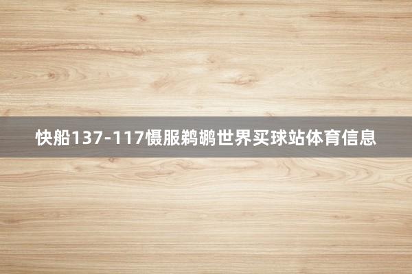 快船137-117慑服鹈鹕世界买球站体育信息