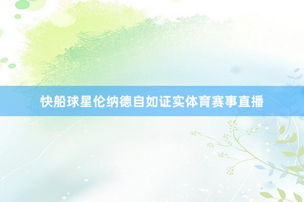 快船球星伦纳德自如证实体育赛事直播