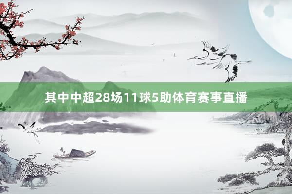 其中中超28场11球5助体育赛事直播