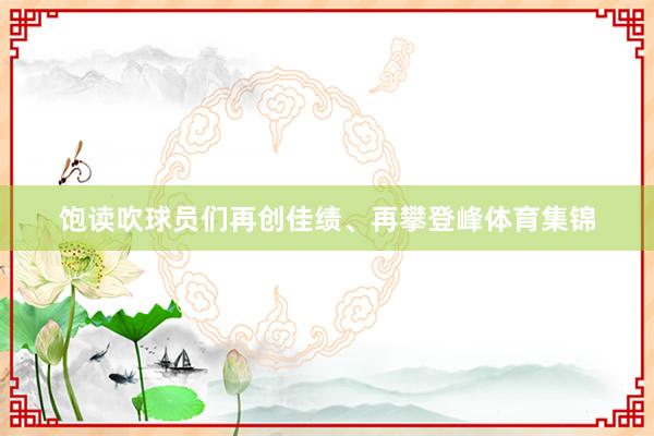 饱读吹球员们再创佳绩、再攀登峰体育集锦