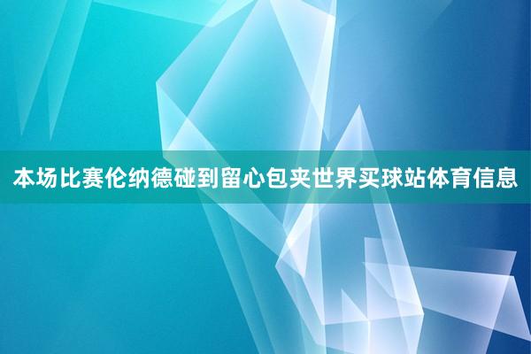 本场比赛伦纳德碰到留心包夹世界买球站体育信息
