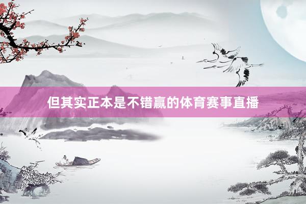 但其实正本是不错赢的体育赛事直播
