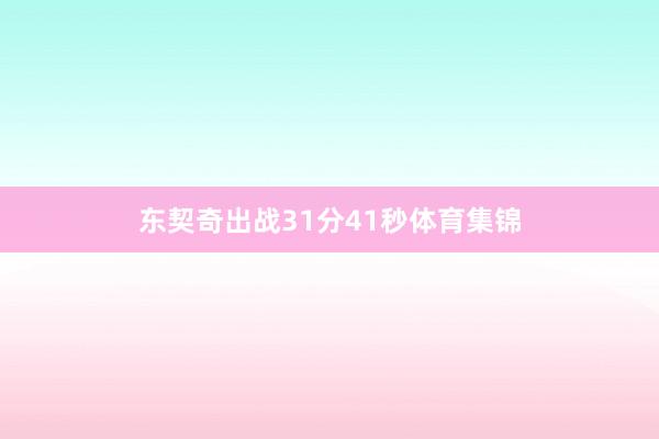 东契奇出战31分41秒体育集锦
