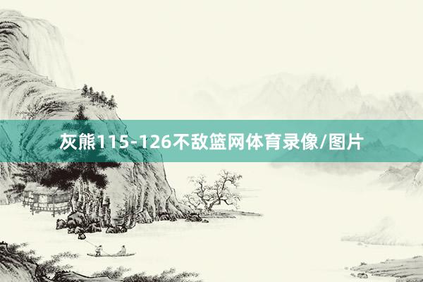 灰熊115-126不敌篮网体育录像/图片