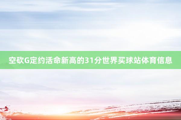 空砍G定约活命新高的31分世界买球站体育信息