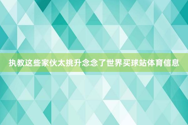 执教这些家伙太挑升念念了世界买球站体育信息