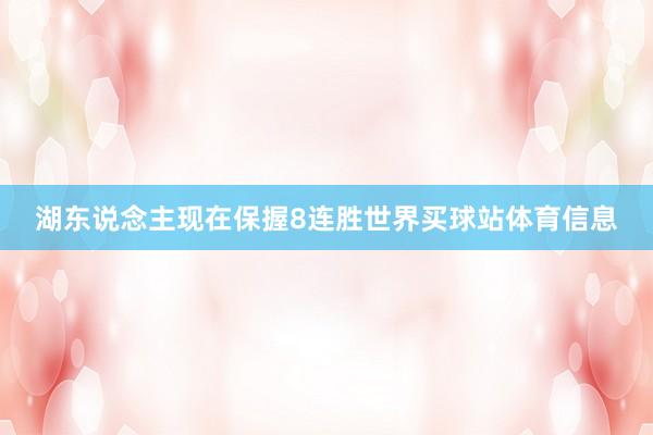 湖东说念主现在保握8连胜世界买球站体育信息