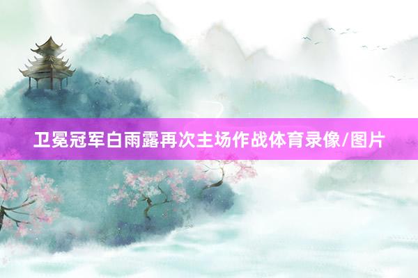 卫冕冠军白雨露再次主场作战体育录像/图片