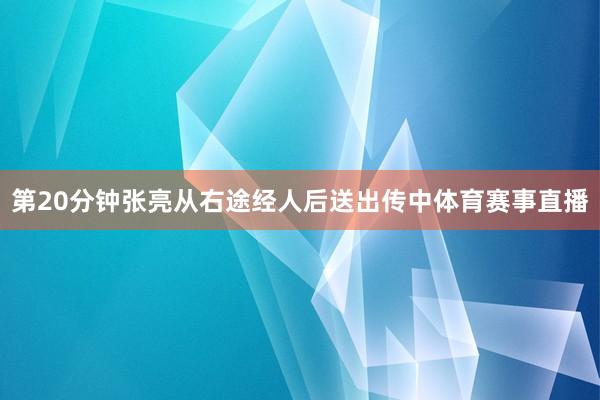 第20分钟张亮从右途经人后送出传中体育赛事直播