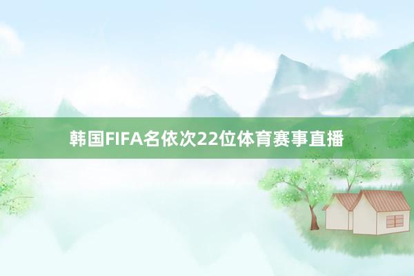 韩国FIFA名依次22位体育赛事直播