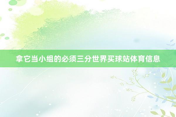 拿它当小组的必须三分世界买球站体育信息