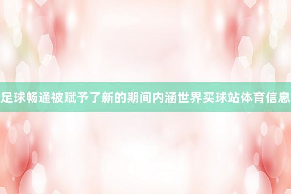 足球畅通被赋予了新的期间内涵世界买球站体育信息