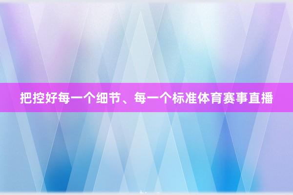 把控好每一个细节、每一个标准体育赛事直播
