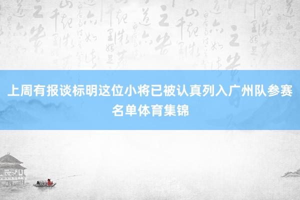 上周有报谈标明这位小将已被认真列入广州队参赛名单体育集锦