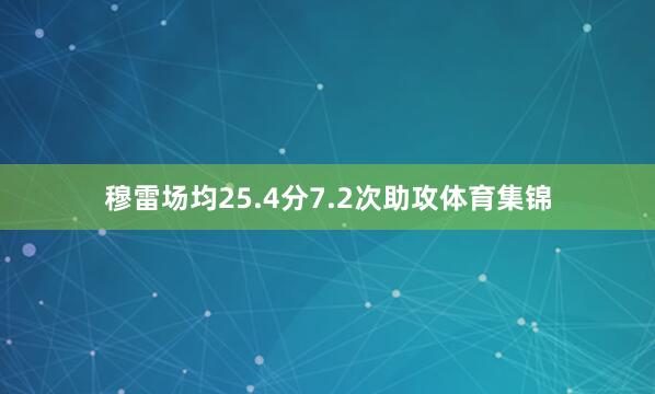 穆雷场均25.4分7.2次助攻体育集锦