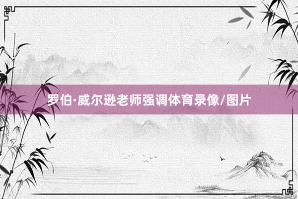 罗伯·威尔逊老师强调体育录像/图片