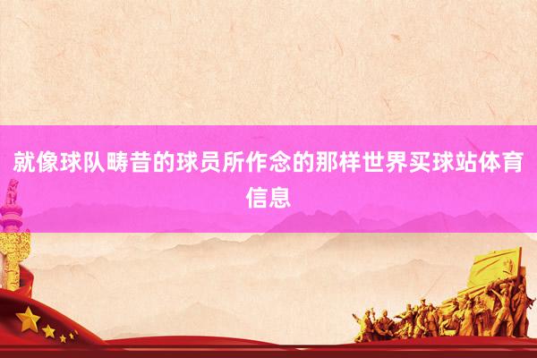 就像球队畴昔的球员所作念的那样世界买球站体育信息
