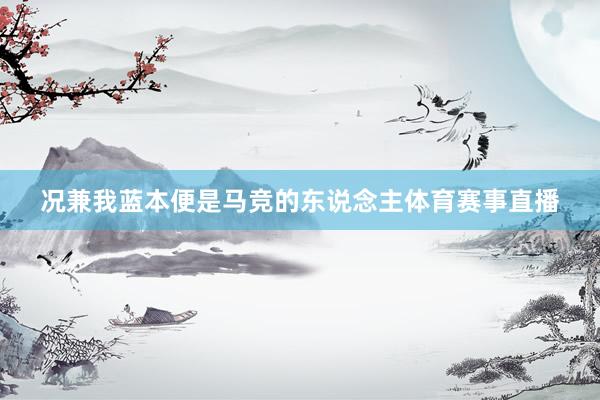 况兼我蓝本便是马竞的东说念主体育赛事直播