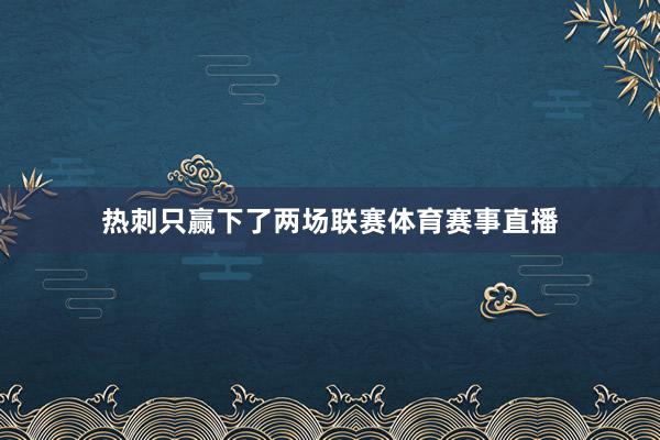 热刺只赢下了两场联赛体育赛事直播