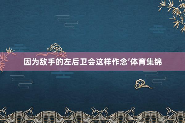 因为敌手的左后卫会这样作念’体育集锦