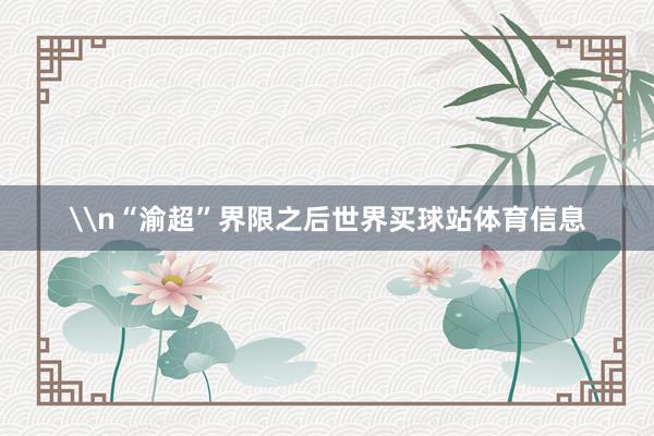 \n“渝超”界限之后世界买球站体育信息