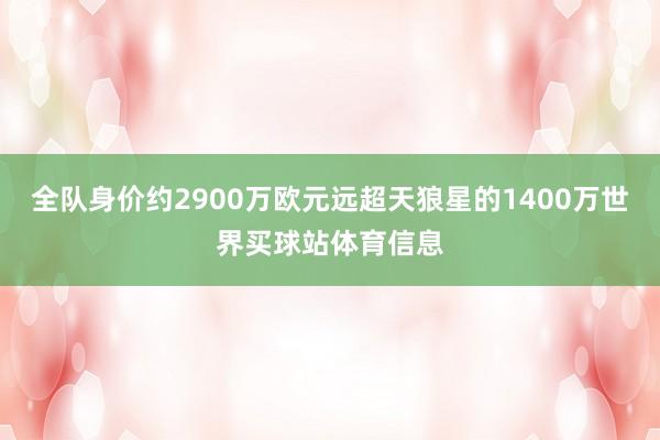 全队身价约2900万欧元远超天狼星的1400万世界买球站体育信息