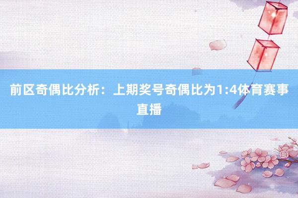 前区奇偶比分析：上期奖号奇偶比为1:4体育赛事直播