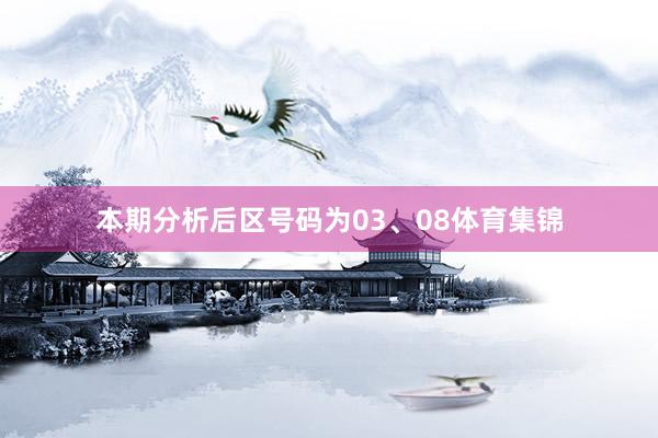 本期分析后区号码为03、08体育集锦