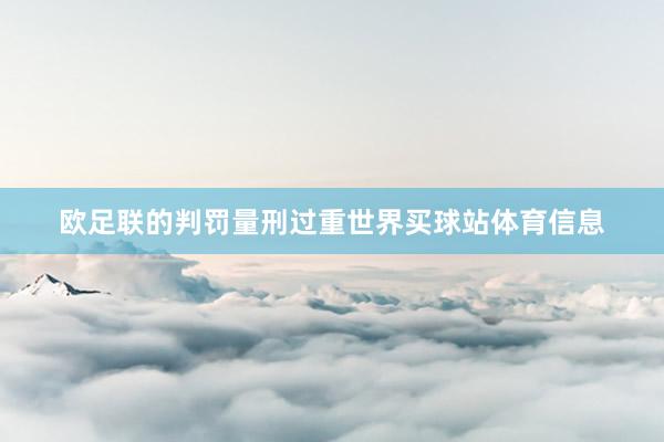 欧足联的判罚量刑过重世界买球站体育信息
