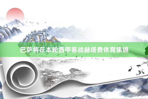 巴萨将在本轮西甲客战赫塔费体育集锦