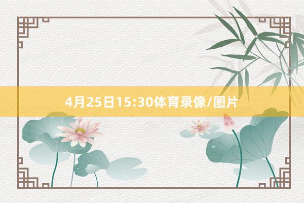 4月25日15:30体育录像/图片