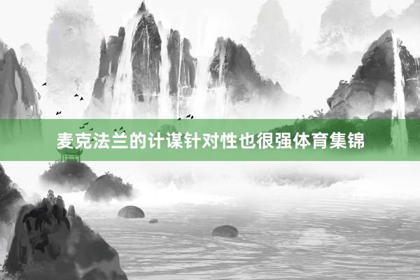 麦克法兰的计谋针对性也很强体育集锦