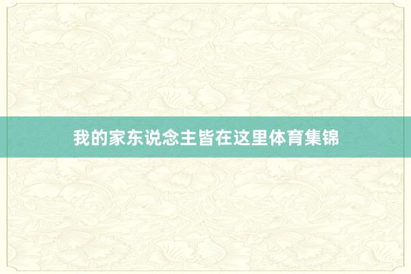 我的家东说念主皆在这里体育集锦