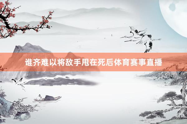 谁齐难以将敌手甩在死后体育赛事直播