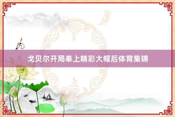 戈贝尔开局奉上精彩大帽后体育集锦