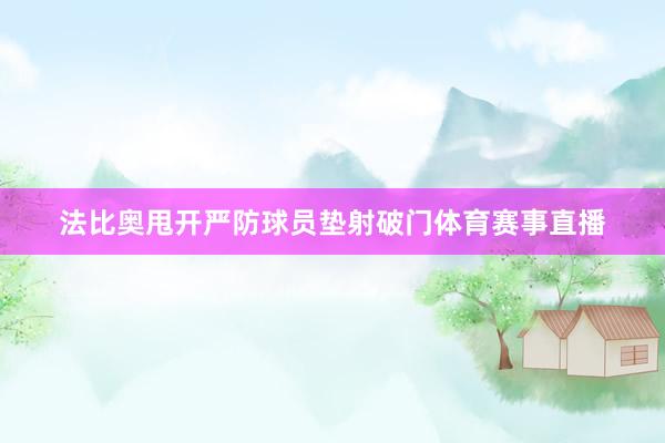 法比奥甩开严防球员垫射破门体育赛事直播