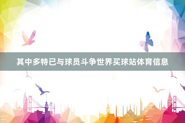 其中多特已与球员斗争世界买球站体育信息
