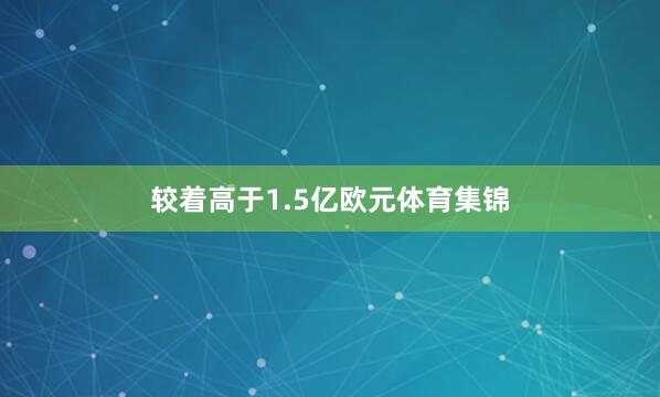 较着高于1.5亿欧元体育集锦