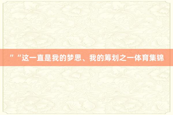 ”“这一直是我的梦思、我的筹划之一体育集锦