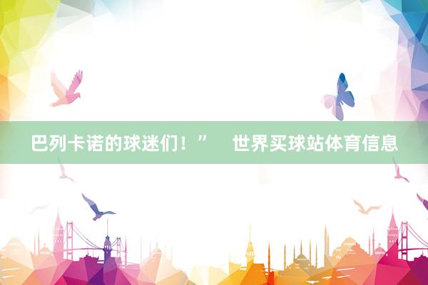 巴列卡诺的球迷们！”    世界买球站体育信息