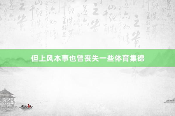 但上风本事也曾丧失一些体育集锦