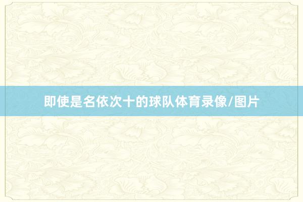 即使是名依次十的球队体育录像/图片