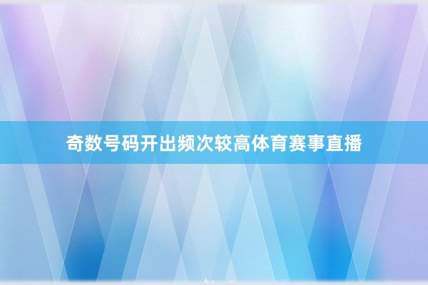 奇数号码开出频次较高体育赛事直播