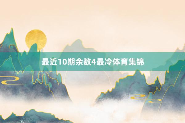 最近10期余数4最冷体育集锦