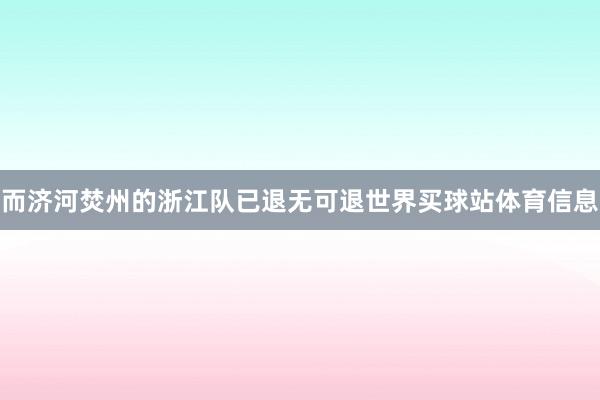 而济河焚州的浙江队已退无可退世界买球站体育信息